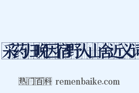 采药归晚因宿野人山舍近义词是什么意思的图片